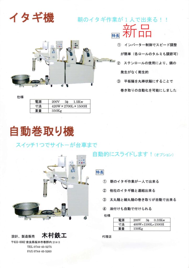 イタギ機、自動巻取り機