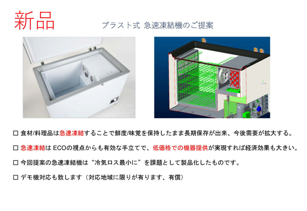 ブラスト式 急速凍結機